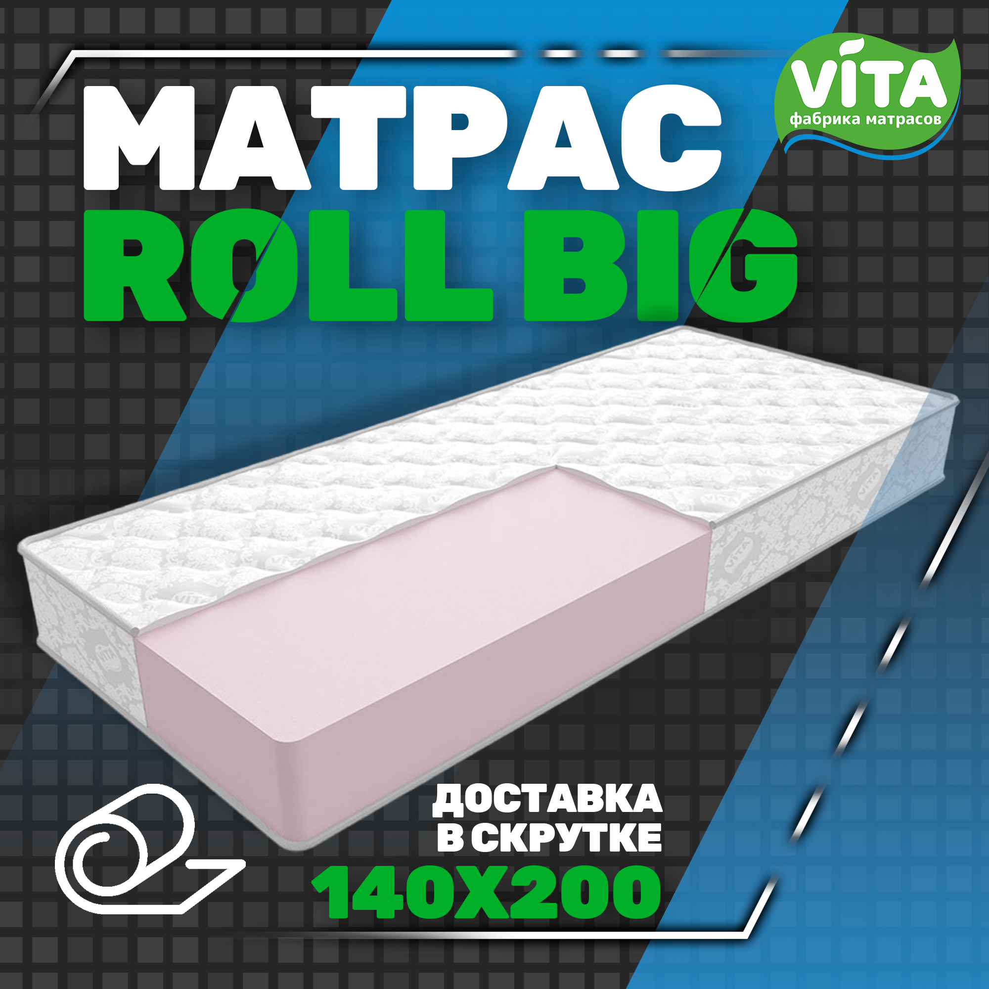 Матрас VITA Roll Big анатомический, без пружин