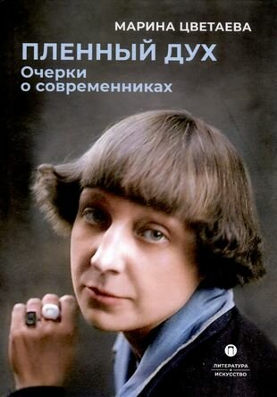 Пленный дух. Очерки о современниках - фото №2