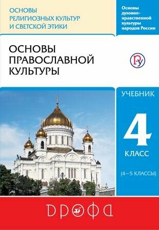 Основы православной культуры. 4 класс (4-5 классы). Учебник