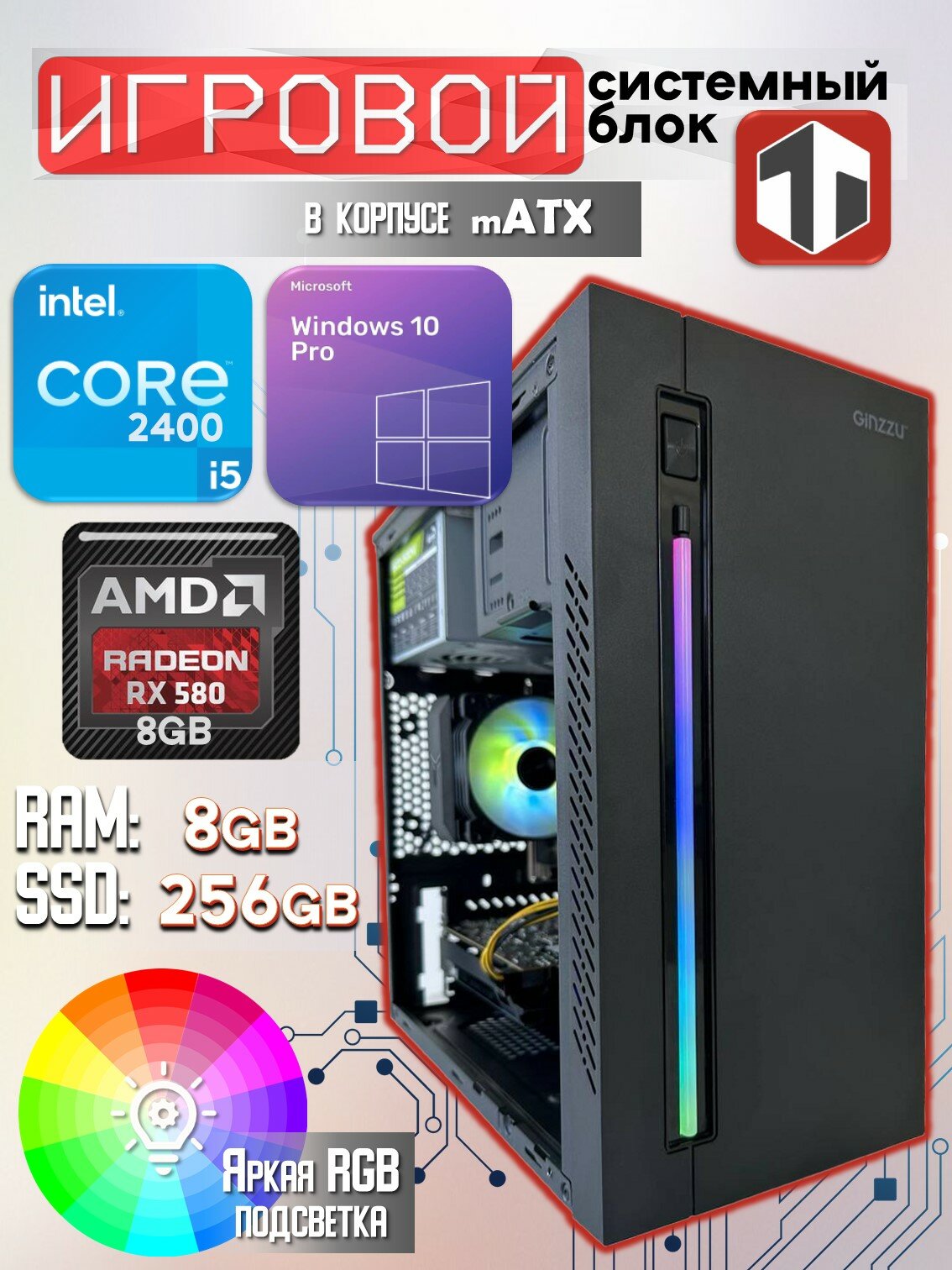 Игровой компьютер TRADE Electronics Intel Core i3-10100F (3.60 ГГц), RAM 8 ГБ, SSD 256 ГБ, AMD Radeon RX 580 (8 Гб)