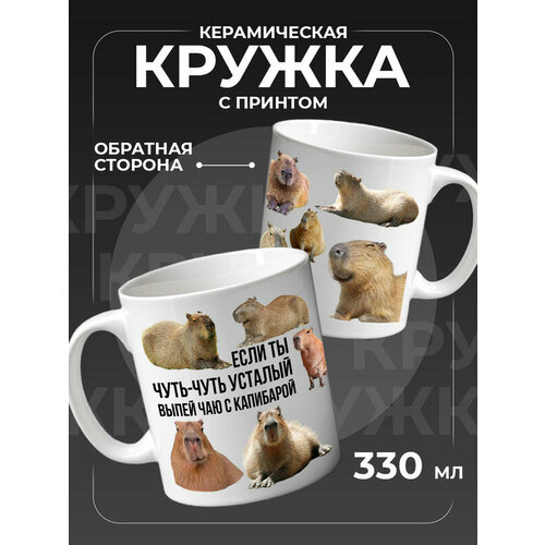 Кружка с приколом капибара 750₽