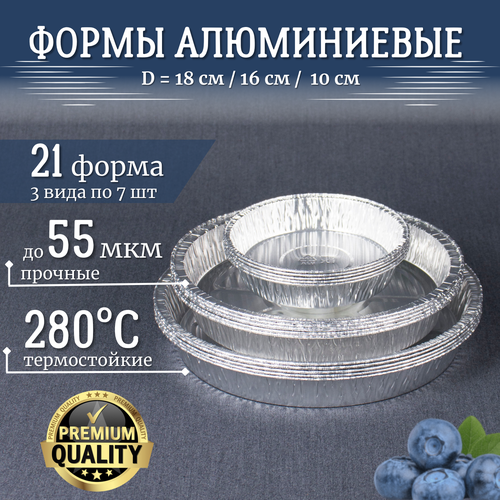 Набор форм из фольги 21шт - 3 вида по 7шт. Круглые формы для выпечки и запекания