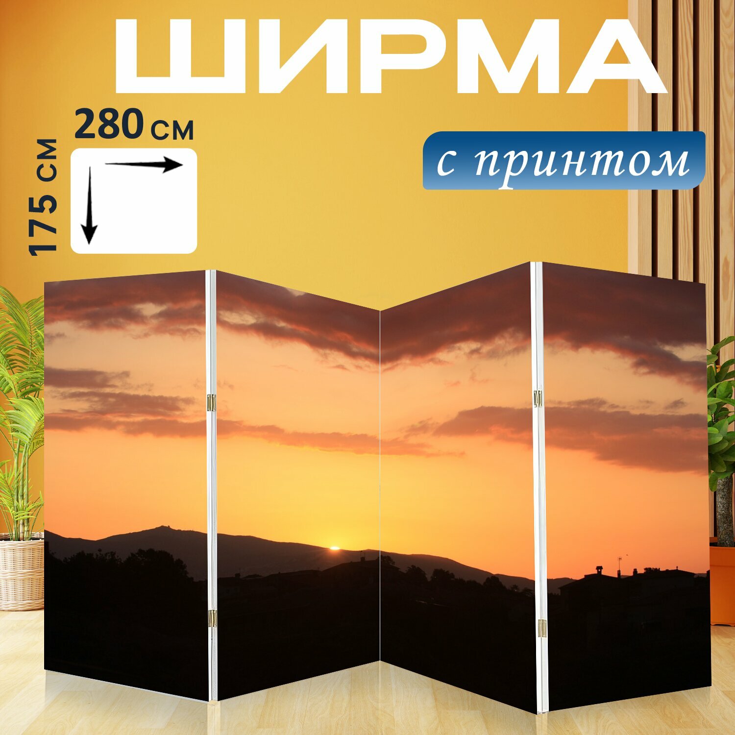 Ширма "Восход солнца, пейзаж, рассвет" перегородка для зонирования комнаты с принтом 280x175 см. на холсте