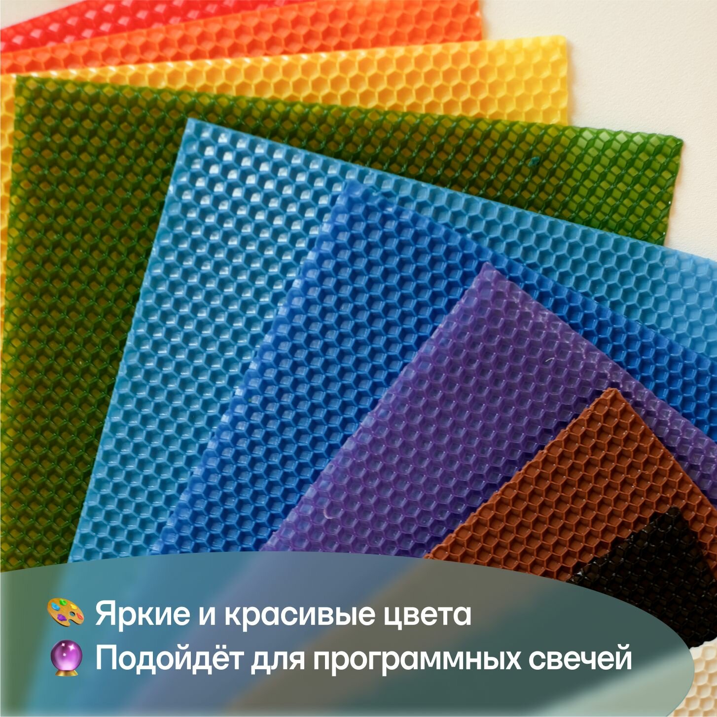 Вощина для свечей цветная медовая, Фитиль, Подробная инструкция, 10 листов 20х13 см, Набор для творчества — фото 1