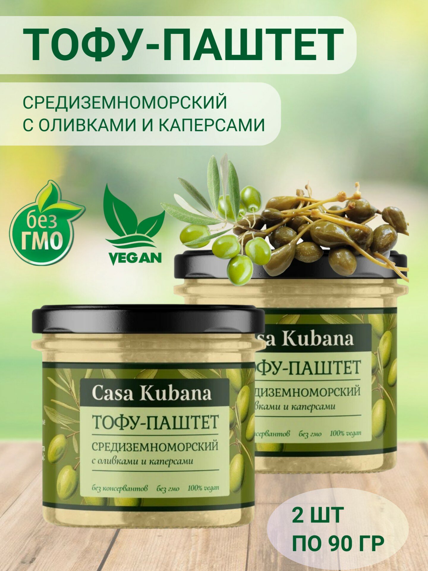 фото Тофу-паштет Средиземноморский с оливк. и каперс,2шт по 90гр