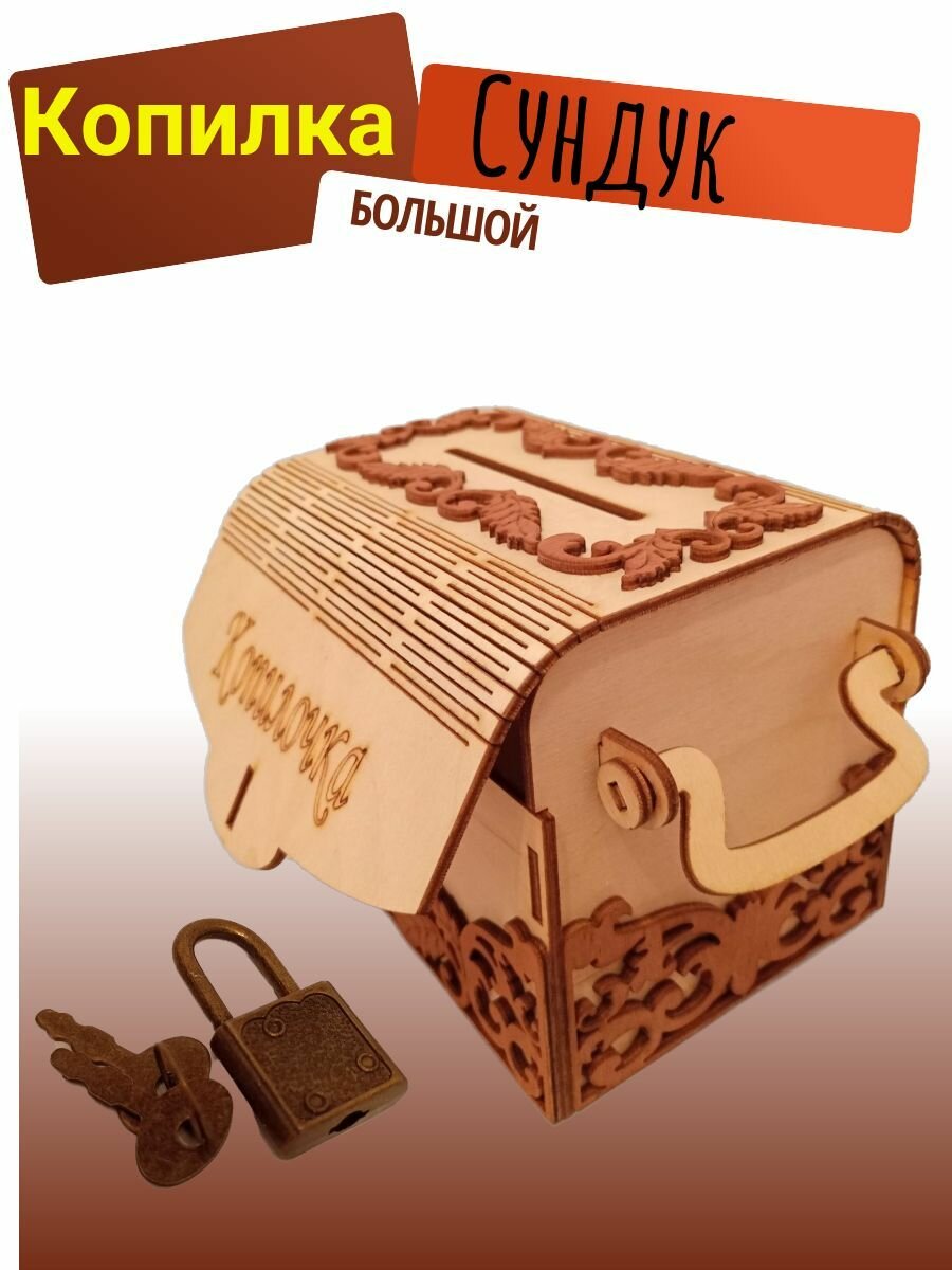 фото Копилка для денег "Копилочка" в форме сундучка 120 х 95 х 90 мм из дерева, с вензелями