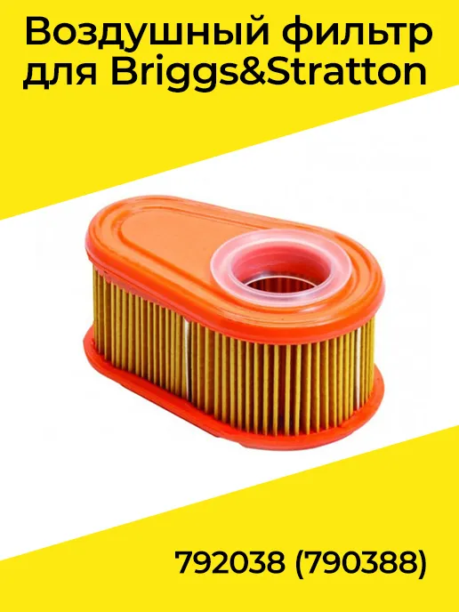 фото Фильтр воздушный подходит для двигателя Briggs&Stratton( 792038)--- (790388)