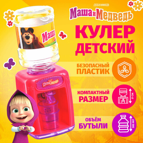 Кулер детский Машенька Маша и Медведь 898₽