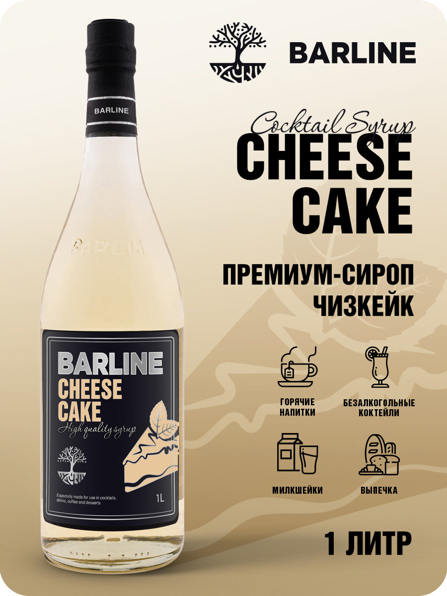 Сироп Barline Чизкейк (Cheesecake), 1 л, для кофе, чая, коктейлей и десертов, стеклянная бутылка c рассекателем, Барлайн