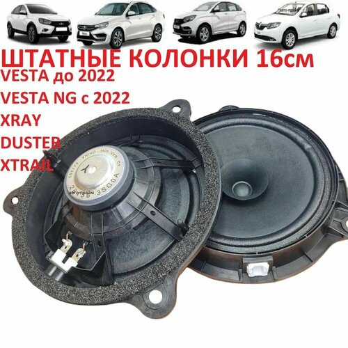 Колонки динамики 16см пара в передние двери без переделок Vesta Xray Logan Almera G15 Все двери Xtrail Qashqai Duster 300000₽