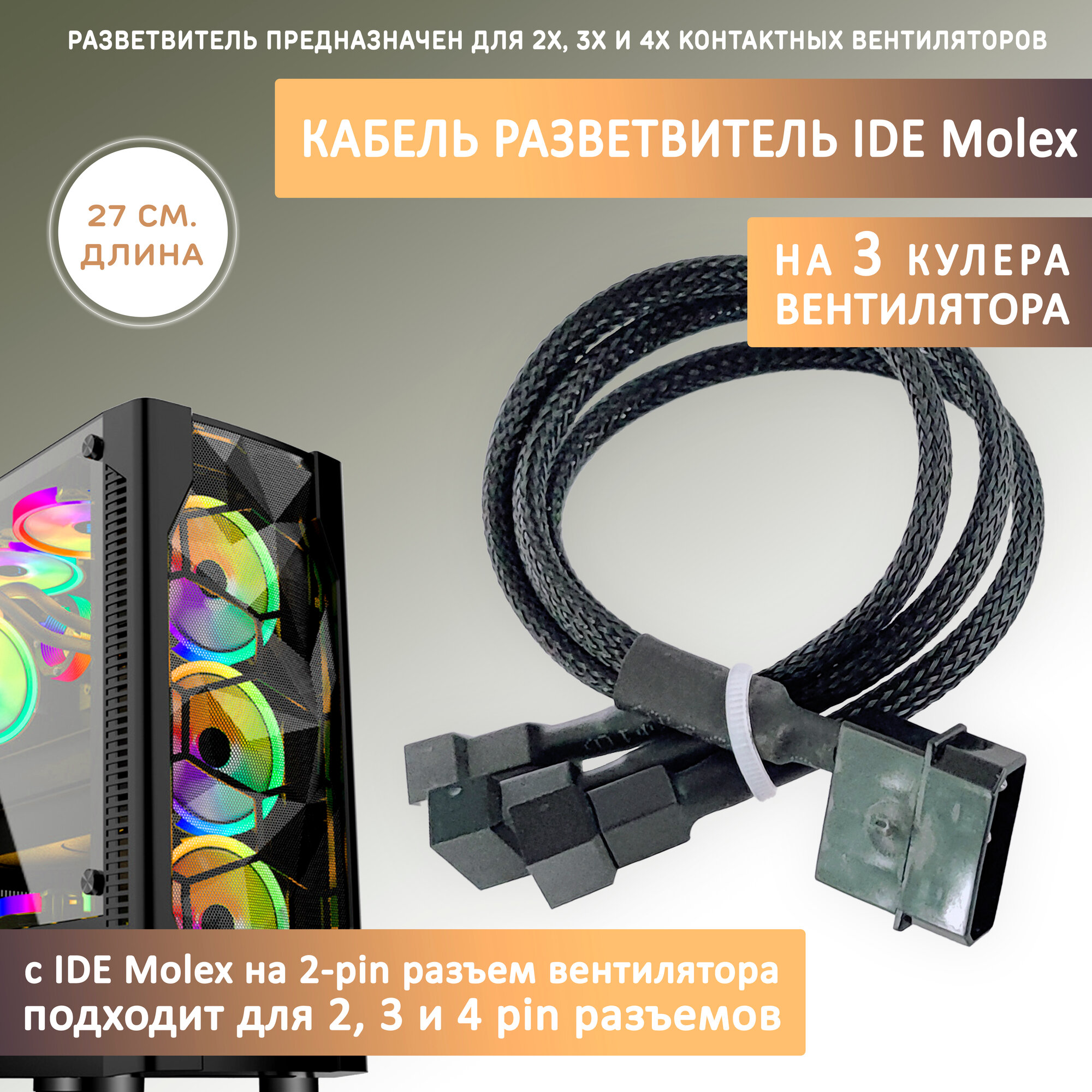 Кабель переходник/разветвитель на 3 кулера/вентилятора с IDE MOLEX. Удлинитель, 27см в оплетке