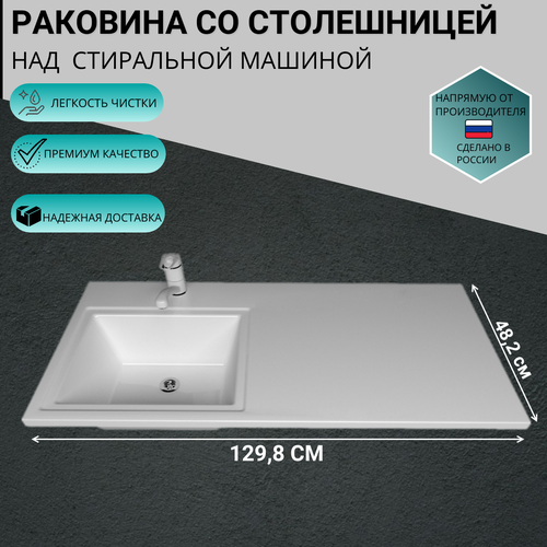 Раковина над стиральной машиной Марсал левая чаша 129,8*48,2*14,3