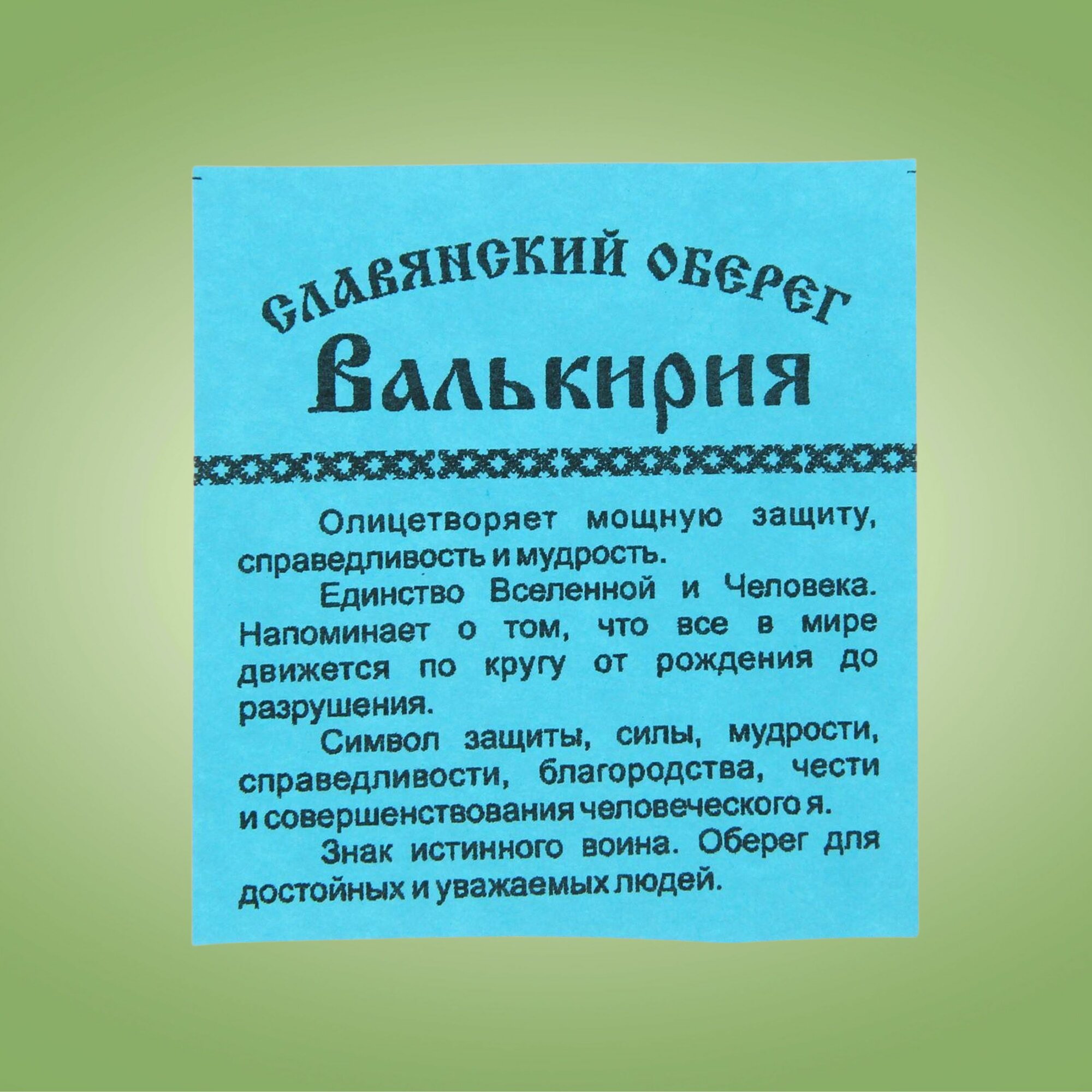Оберег "Валькирия" солнечный, символ защиты и мудрости — фото 1