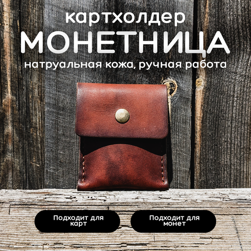 Монетница March Leather, фактура гладкая, коричневый