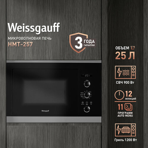 Weissgauff HMT-257 3 года гарантии, объем 25 литров, гриль, разморозка, Блокировка от детей