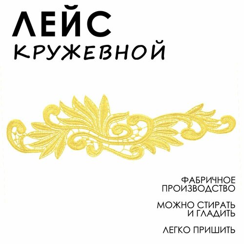 Лейсы кружевные модель Е 923 см Желтый 1 шт Кружево для бальных танцев Лейсы из ткани для вечерних платьев 500₽