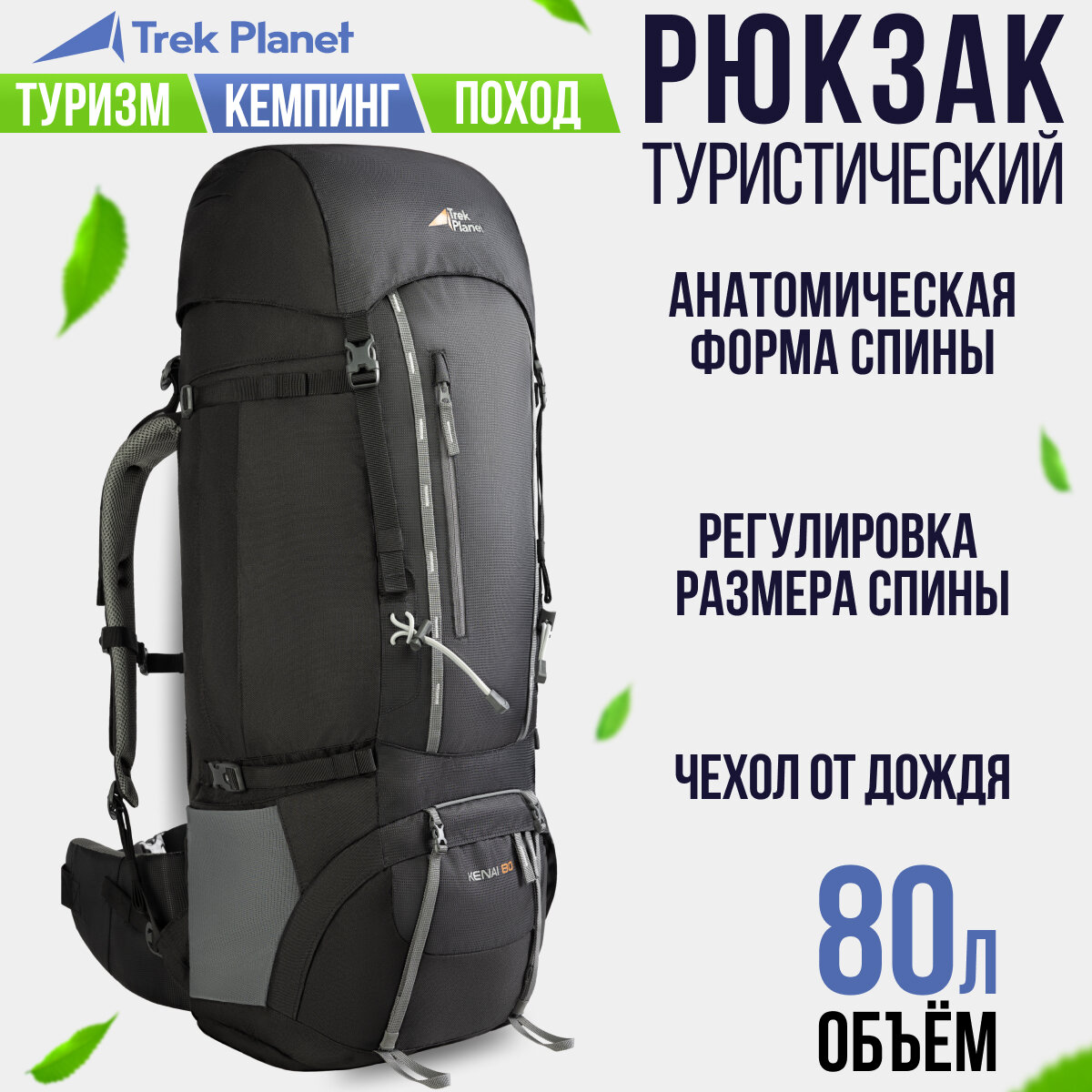 фото Рюкзак туристический TREK PLANET "KENAI 80", цвет: черный