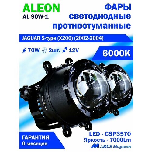 Фары противотуманные JAGUAR S-type (X200) (2002-2004) - светодиодные ПТФ линзы ALEON 12V, 70W, 6000K (комплект - 2 LED линзы)