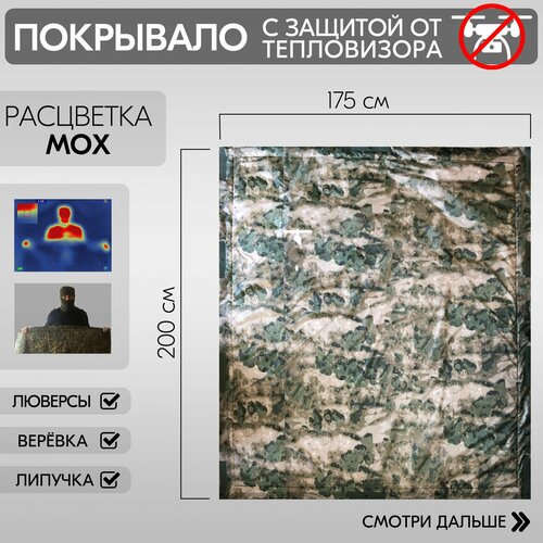 Покрывало тактическое с защитой от тепловизора Хаки-мох 200см