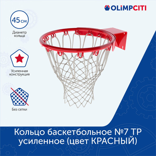 Кольцо баскетбольное усиленное