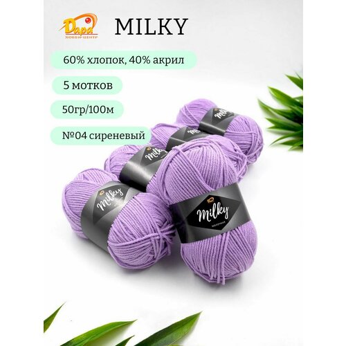 Пряжа для ручного вязания Milky (Молочная) 04 сиреневый 60% хлопок, 40% акрил, 50г 100м 5шт