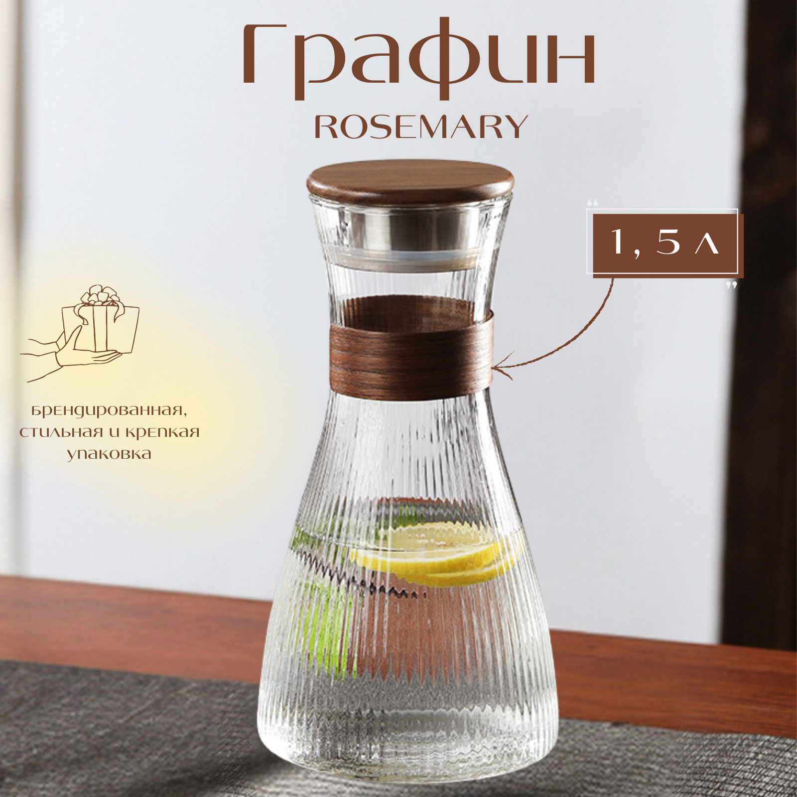 Графин для напитков 1,5 л.