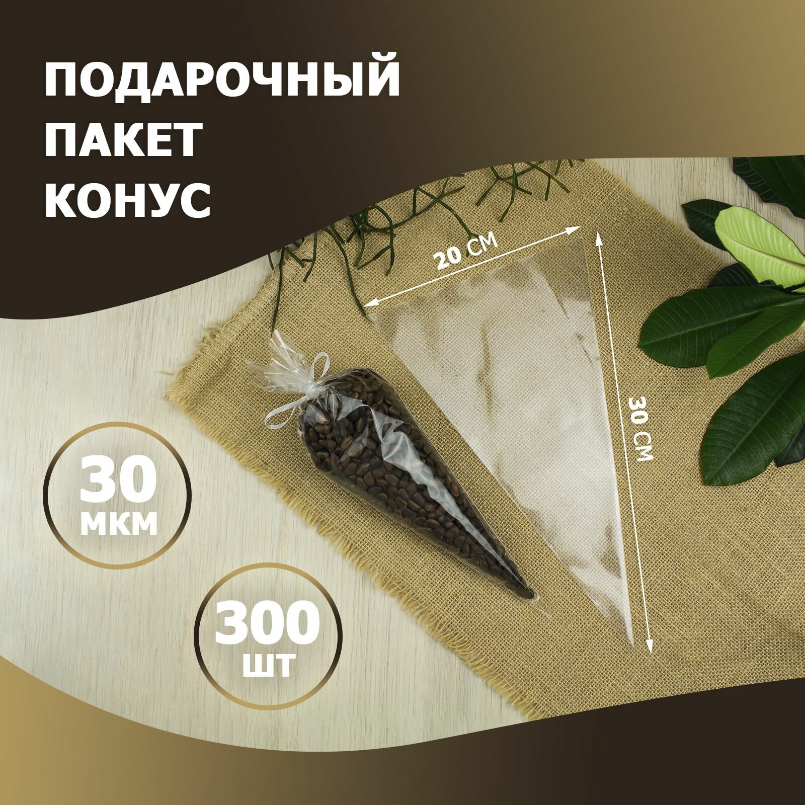 Подарочный пакет - конус треугольный, 20 х 30 см прозрачный 300 шт (упаковка для конфет, пряников, сухофруктов)
