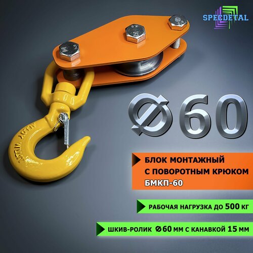 Блок монтажный с поворотным крюком спецдеталь ф60 мм