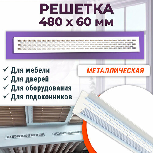 Решетка 480x60 мм для вентиляции шкафов, столешниц и подоконников, алюминий, белая