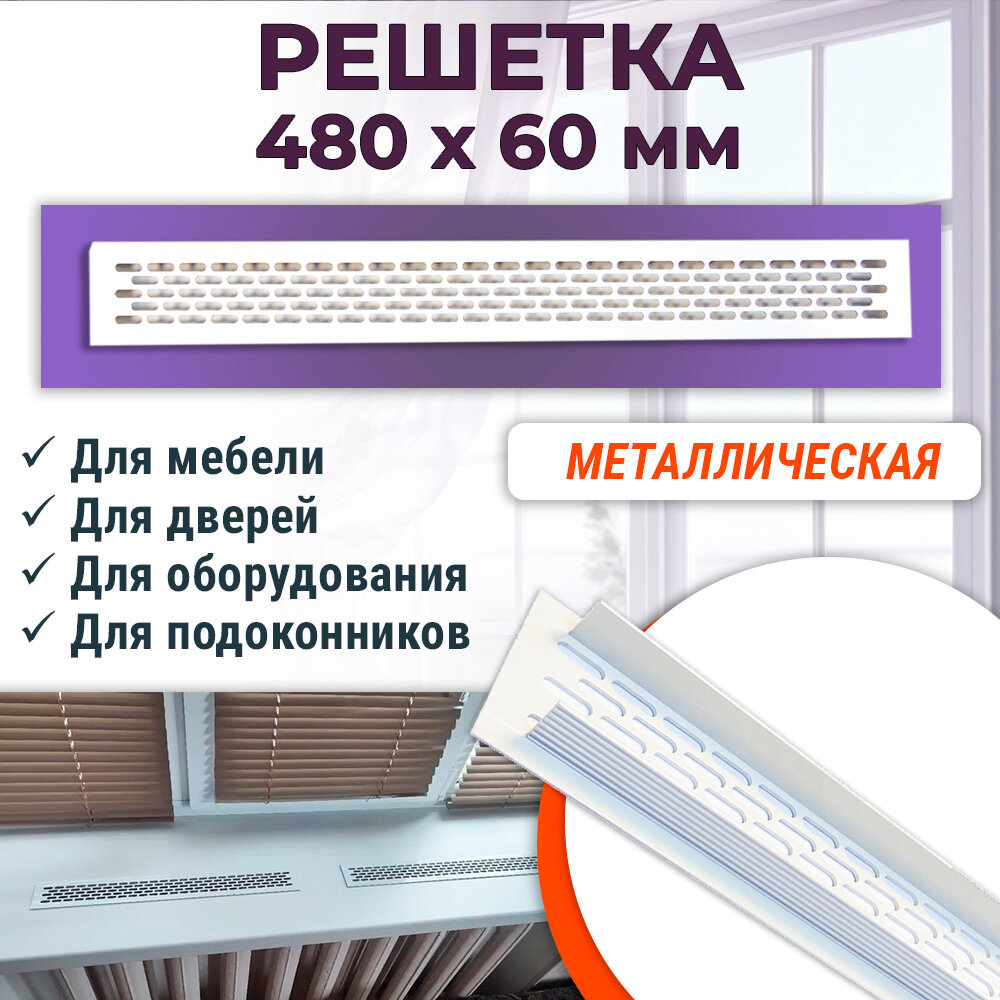 фото Решетка для вентиляции шкафов, столешниц и подоконников 480 х 60 мм, алюминий, белая
