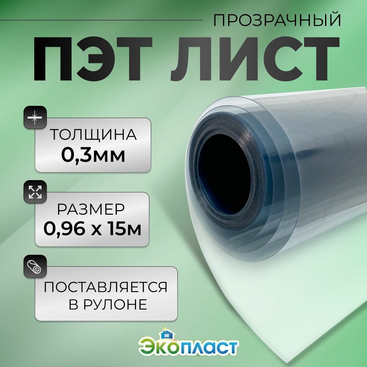фото ПЭТ-лист прозрачный 0,96м х 15м, толщ. 0,3мм, ЭкоПласт
