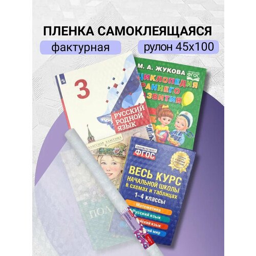 фото Пленка для учебников axler самоклеящаяся, фактурная, рулон для обертывания книг, 45х100 см
