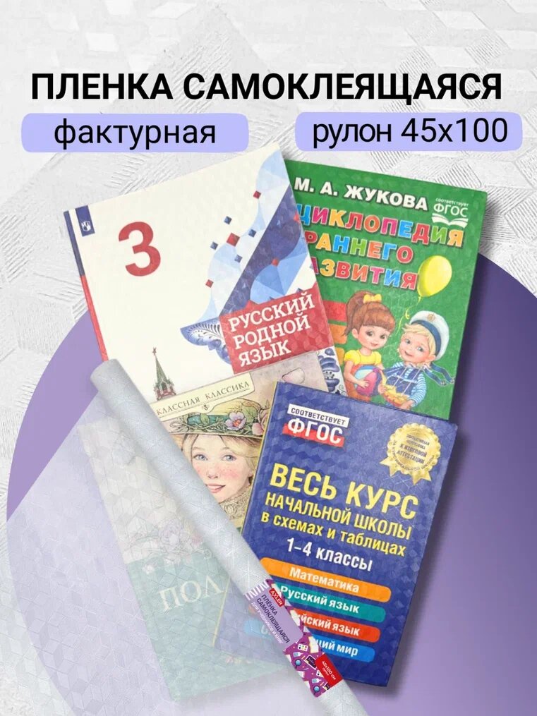 Пленка для учебников самоклеящаяся для обертывания AXLER, фактурная, рулон 45х100 см