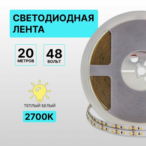 Светодиодная лента 48В, белый тёплый свет, 120LED, 20 метров