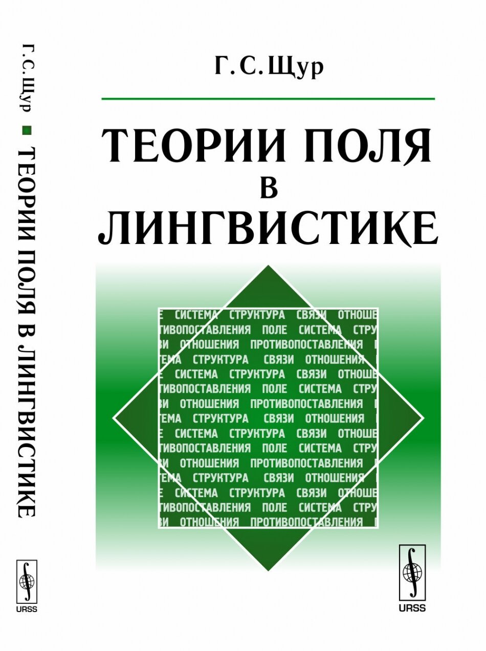 Теории поля в лингвистике