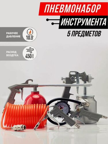 Изображение товара Набор окрасочного пневмоинструмента 5 предметов, пневмонабор