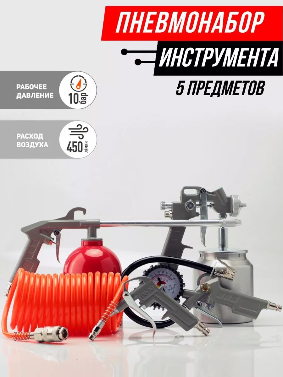 Набор окрасочного пневмоинструмента 5 предметов пневмонабор