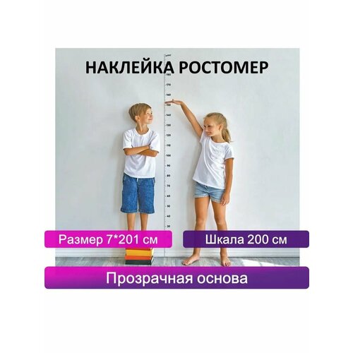 Ростомер ЮНЛАНДИЯ виниловый прозрачный самоклеящийся на стену шкала 200 см 729₽