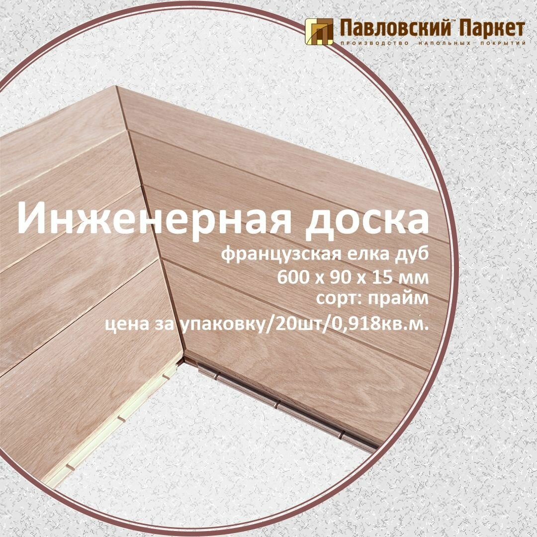 Инженерная доска Павловский Паркет французская елка дуб прайм  селект  600 х 90 х 15 мм 