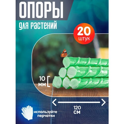 Колышки садовые опоры композитные для садовых растений и подвязки для помидор (120 см, 1.2м) 10 мм ТУ-20 штук