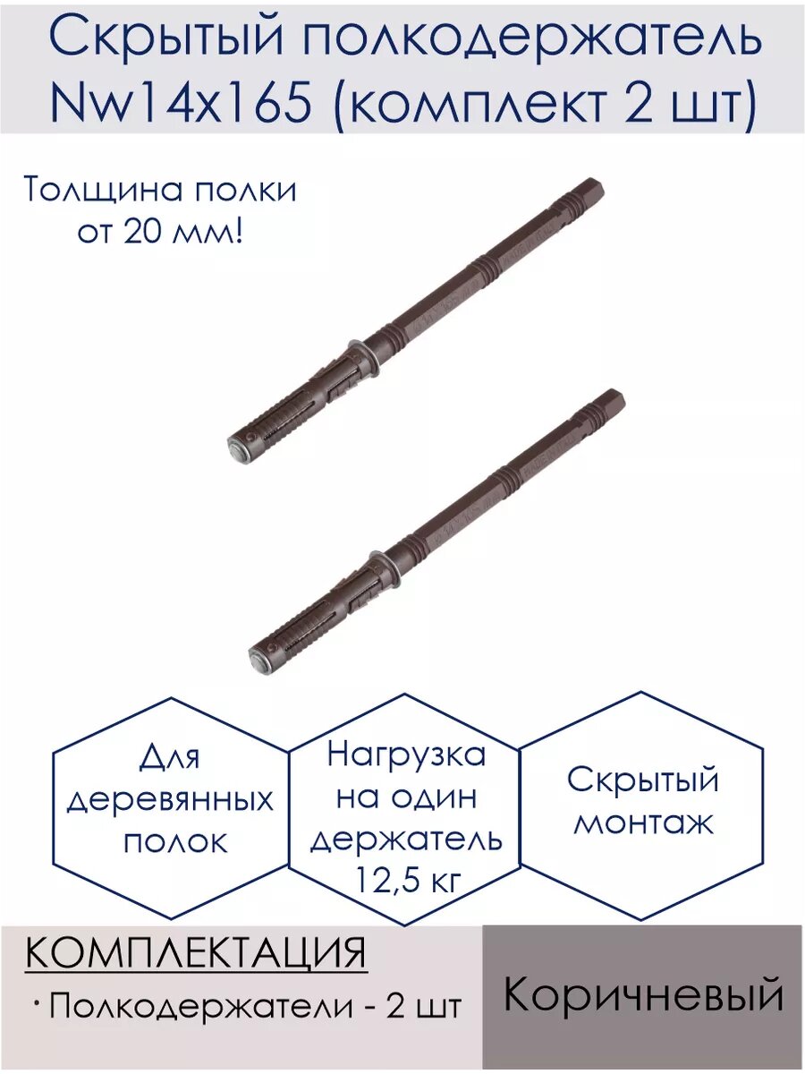 фото Скрытый полкодержатель NW14х165 (комплект 2 шт)