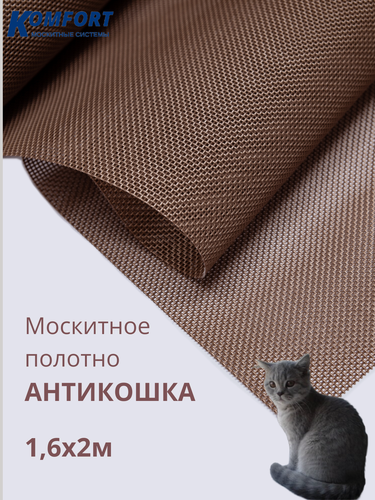 Изображение товара Москитная сетка Антикошка PetScreen полотно бронзовое 1,6 х 2 м