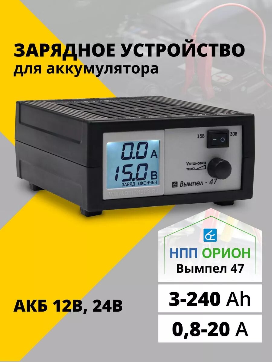 Зарядное устройство для аккумуляторов автомобиля 12в / 24v, мотоцикла Вымпел-47, автомобильная зарядка для акб