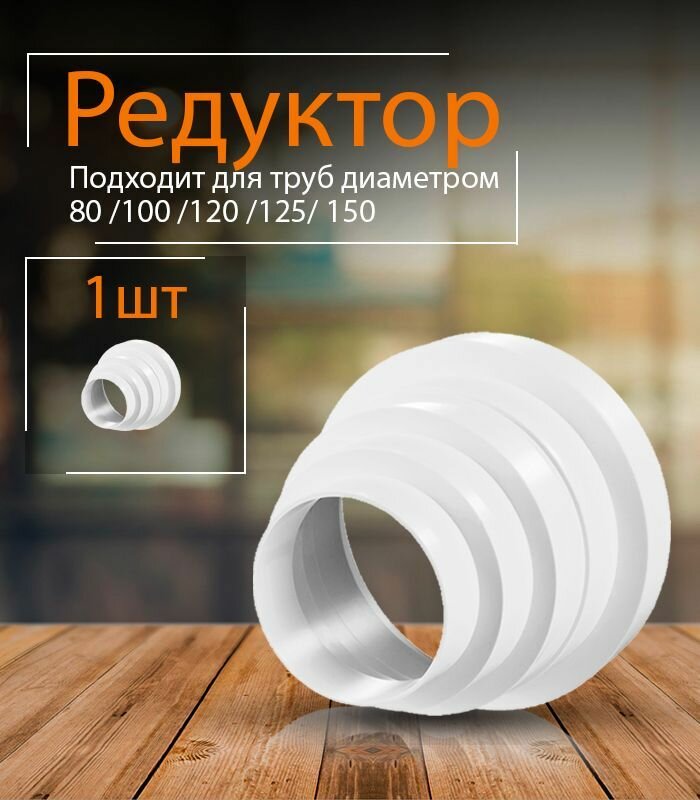 фото Переходник универсальный 80 / 100 / 120 / 125 / 150 мм, редуктор многоступенчатый, 1 шт, РМ, белый, воздуховод, ПВХ