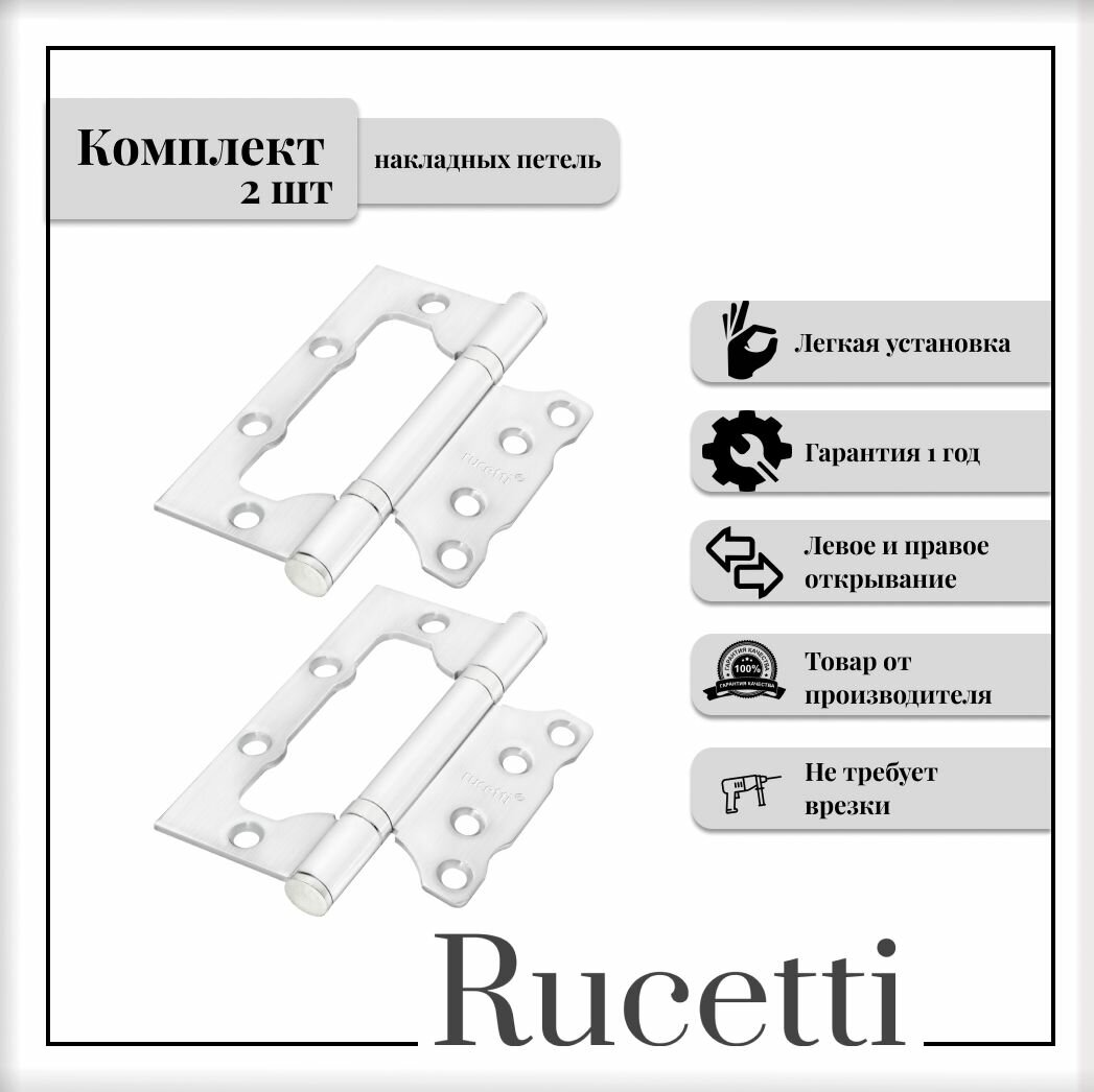 Комплект накладных петель RUCETTI RFH-100*75*25 W петля стальная без врезки цвет белый 2шт