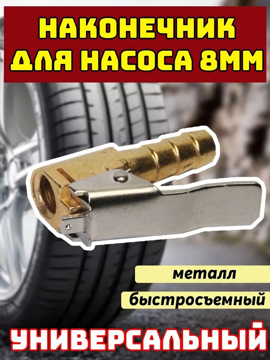 фото Наконечник насоса быстросъемный 8 мм