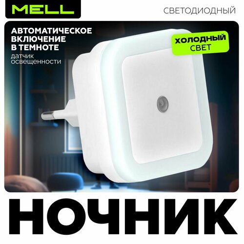 Ночник в розетку MELL с автоматическим включением в темноте с датчиком света, холодный белый