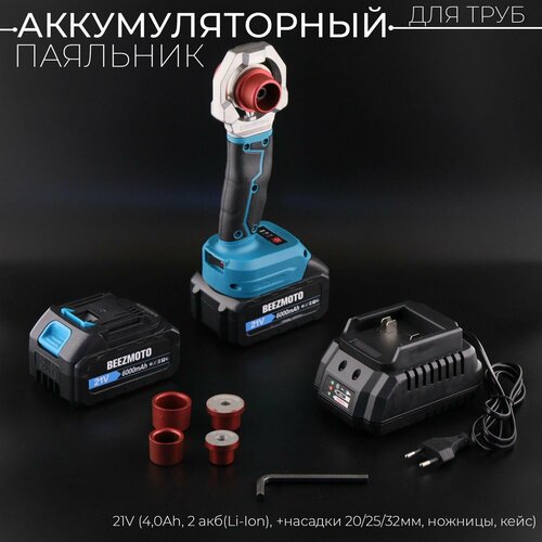 Аккумуляторный паяльник для ПВХ труб 21V 40Ah 2 акбLi-Ion насадки 202532мм ножницы кейс BEEZMOTO mod2 688400₽