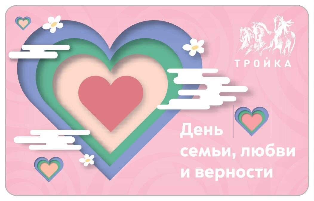 Карта "Тройка" День семьи, любви и верности, Московский транспорт — фото 1
