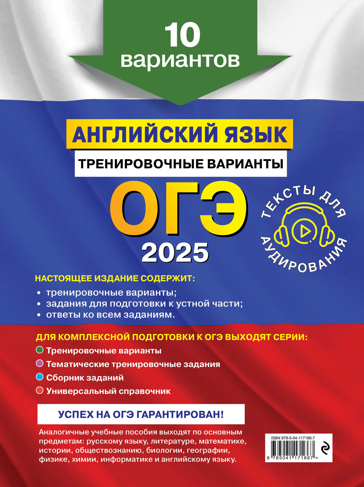 ОГЭ-2025. Английский язык. Тренировочные варианты. 10 вариантов (+ аудиоматериалы) - фото №2